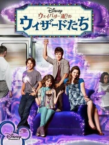 Волшебники из Вэйверли Плэйс 2007 постер
